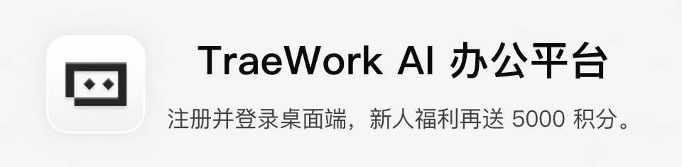TraeWork AI 办公平台