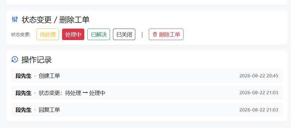 工单系统 截图